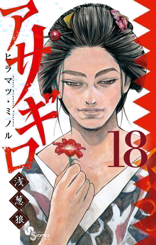 アサギロ~浅葱狼~ (18) (ゲッサン少年サンデーC)