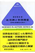 続 犯罪と科学捜査 DNA型鑑定の歩み (科学のとびら)