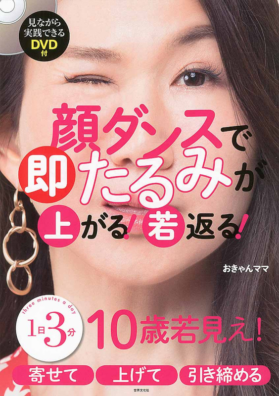 顔ダンスで即たるみが上がる!若返る! 1日3分10歳若見え!