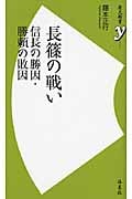 長篠の戦い 信長の勝因・勝頼の敗因 (歴史新書y 001)