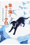 氷の海を追ってきたクロ (戦争ノンフィクション)