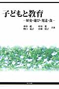 子どもと教育 歴史・遊び・発達・食
