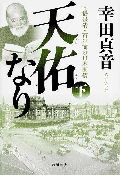 天佑なり 高橋是清・百年前の日本国債 (下)