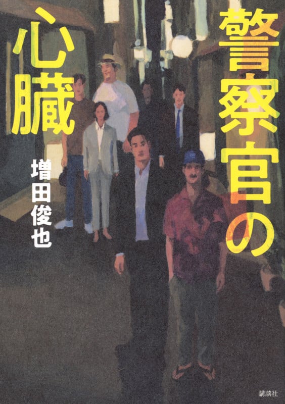 警察官の心臓