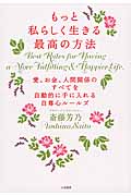 もっと私らしく生きる最高の方法 愛、お金、人間関係のすべてを自動的に手に入れる自尊心ルールズ