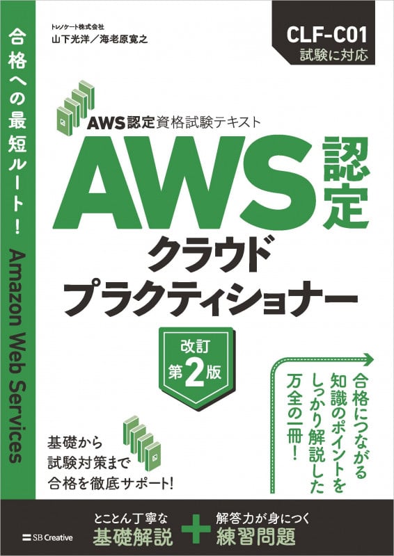 AWS認定クラウドプラクティショナー 改訂第2版 AWS認定資格試験テキスト
