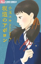 坂道のアポロン (7) (フラワーCアルファ フラワーズ)
