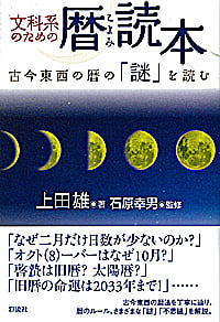 文科系のための暦読本 古今東西の暦の「謎」を読む