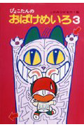 ぴょこたんのおばけめいろ 3 (ぴょこたんのあたまのたいそう 28)