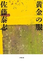 黄金の服 (小学館文庫)