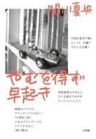 やむを得ず早起き