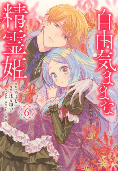 自由気ままな精霊姫(6) (KCx)