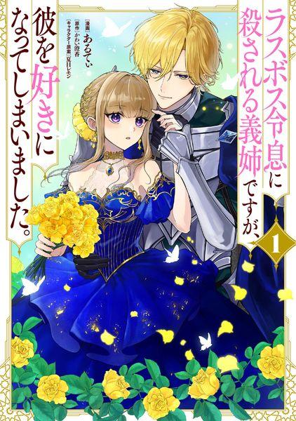 ラスボス令息に殺される義姉ですが、彼を好きになってしまいました。 1 (フロース コミック)