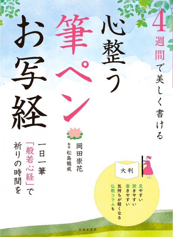 心整う筆ペンお写経 4週間で美しく書ける