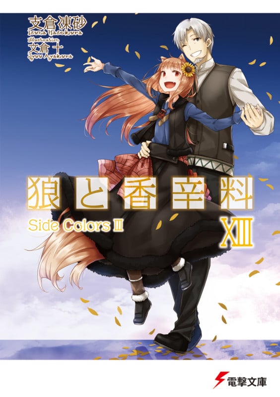 狼と香辛料 Side Colors 3 (XIII) (電撃文庫)