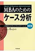 MBAのためのケース分析