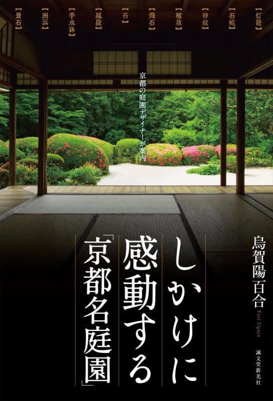 しかけに感動する「京都名庭園」 京都の庭園デザイナーが案内