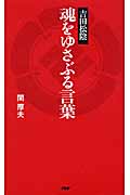 吉田松陰 魂をゆさぶる言葉