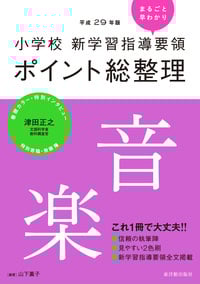 小学校新学習指導要領ポイント総整理 音楽 (平成29年版)