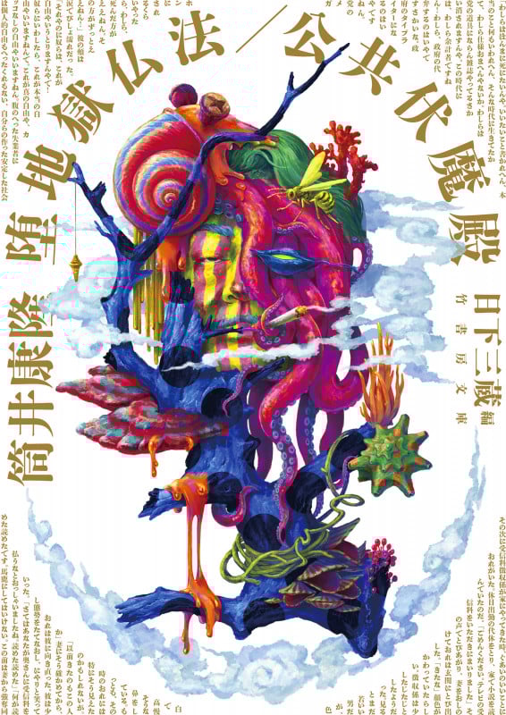 堕地獄仏法/公共伏魔殿 (竹書房文庫)