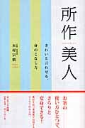 所作美人 きれいと言わせる、身のこなし方