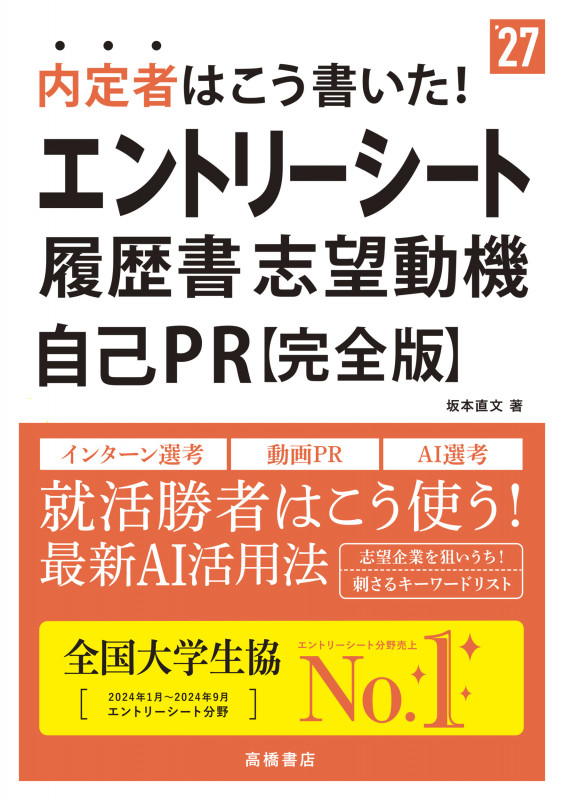 2027年度版 内定者はこう書いた! エントリーシート・履歴書・志望動機・自己PR  完全版 (2027)