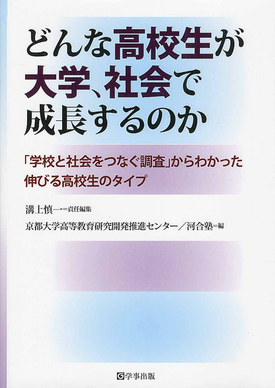 どんな高校生が大学、社会で成長するのか 「学校と社会をつなぐ調査」からわかった伸びる高校生のタイプ