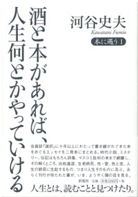 酒と本があれば、人生何とかやっていける 本に遇う I