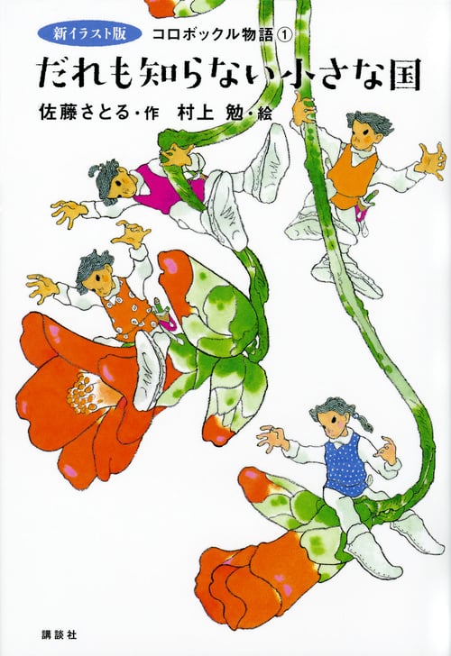 コロボックル物語 新イラスト版 (1) (児童文学創作シリーズ)