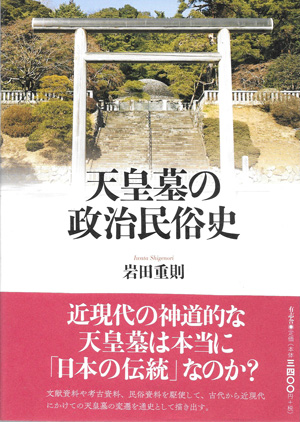 天皇墓の政治民俗史 