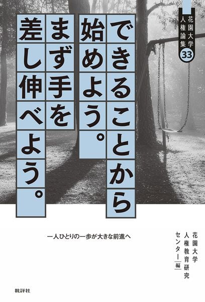 できることから始めよう。まず手を差し伸べよう。 一人ひとりの一歩が大きな前進へ (花園大学人権論集 33)