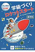 学級づくりロケットスタート 低学年 安心&最高のクラスづくり大作戦!