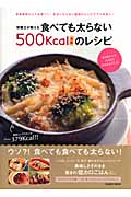 栄養士が教える 食べても太らない500kcal未満のレシピ (COSMIC MOOK)