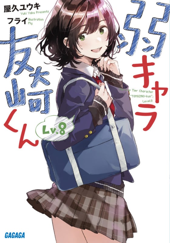 弱キャラ友崎くん Lv.8 (ガガガ文庫)