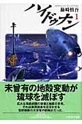 ハイドゥナン (1) (ハヤカワ文庫JA)