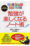 勉強が楽しくなるノート術 マインドマップ for kids
