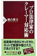 プロ法律家のクレーマー対応術 (PHP新書)