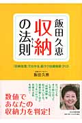飯田久恵 収納の法則 「収納指数」でわかる、超ラク快適部屋づくり
