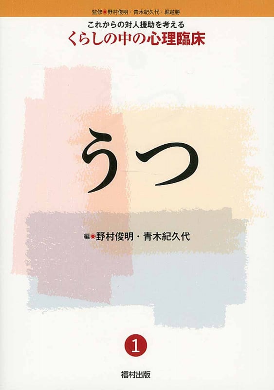 うつ (これからの対人援助を考えるくらしの中の心理臨床 1)