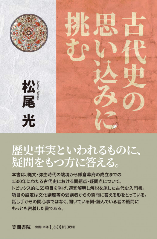 古代史の思い込みに挑む