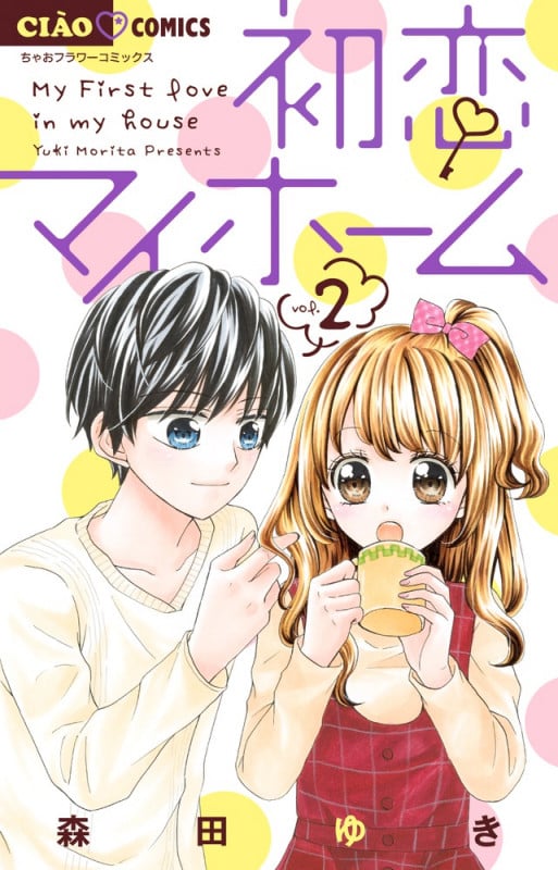初恋マイホーム (vol.2) (ちゃおC)