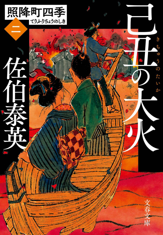 己丑の大火 照降町四季(二) (文春文庫)の詳細を見る