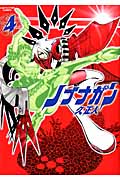 ノブナガン 4 (アース・スターコミックス)