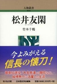 松井友閑 (人物叢書 新装版 291)の詳細を見る