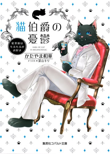 猫伯爵の憂鬱 紅茶係はもふもふがお好き (コバルト文庫)