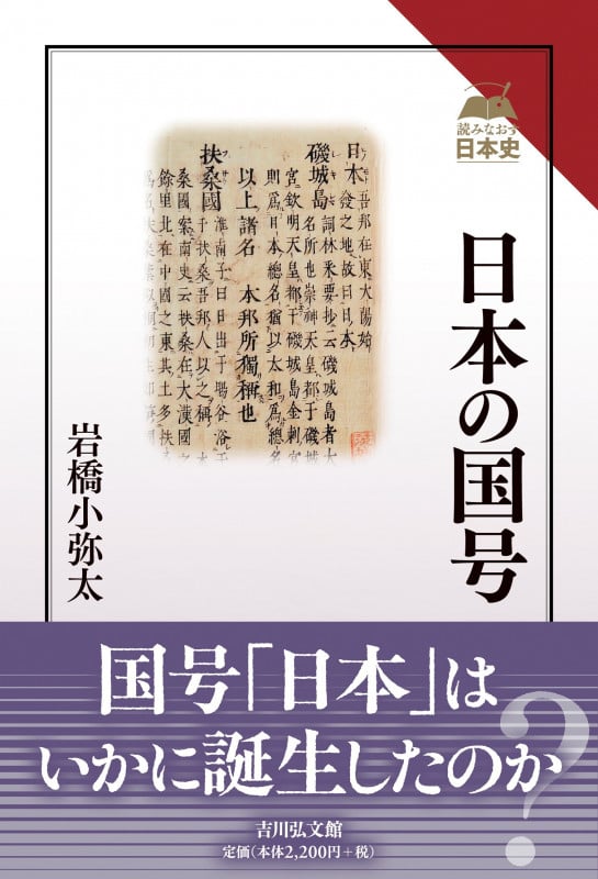 日本の国号 (読みなおす日本史)の詳細を見る
