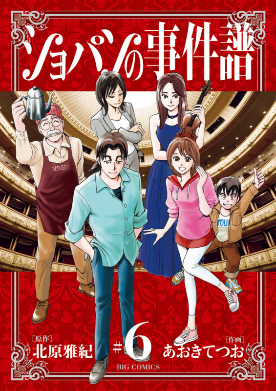 ショパンの事件譜 (6) (ビッグ コミックス)