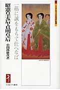 昭憲皇太后・貞明皇后 一筋に誠をもちて仕へなば (ミネルヴァ日本評伝選)の詳細を見る
