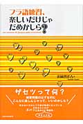 フラ語練習、楽しいだけじゃだめかしら?