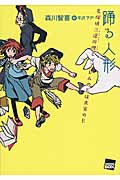 踊る人形 名探偵三途川理とゴーレムのEは真実のE